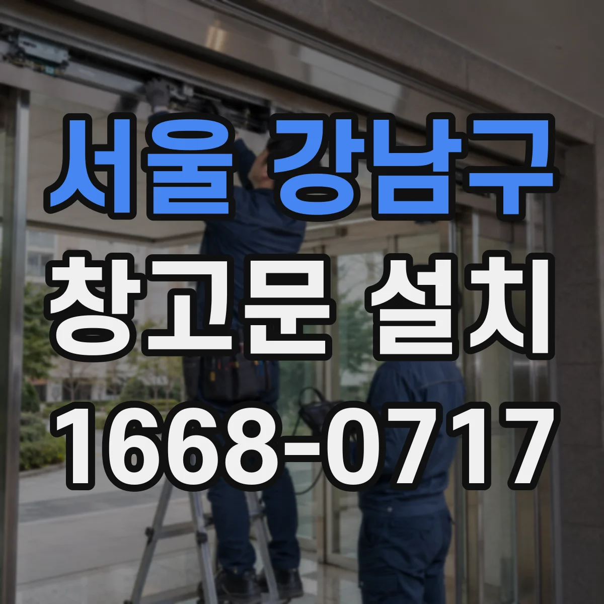 서울 강남구 창고문 설치