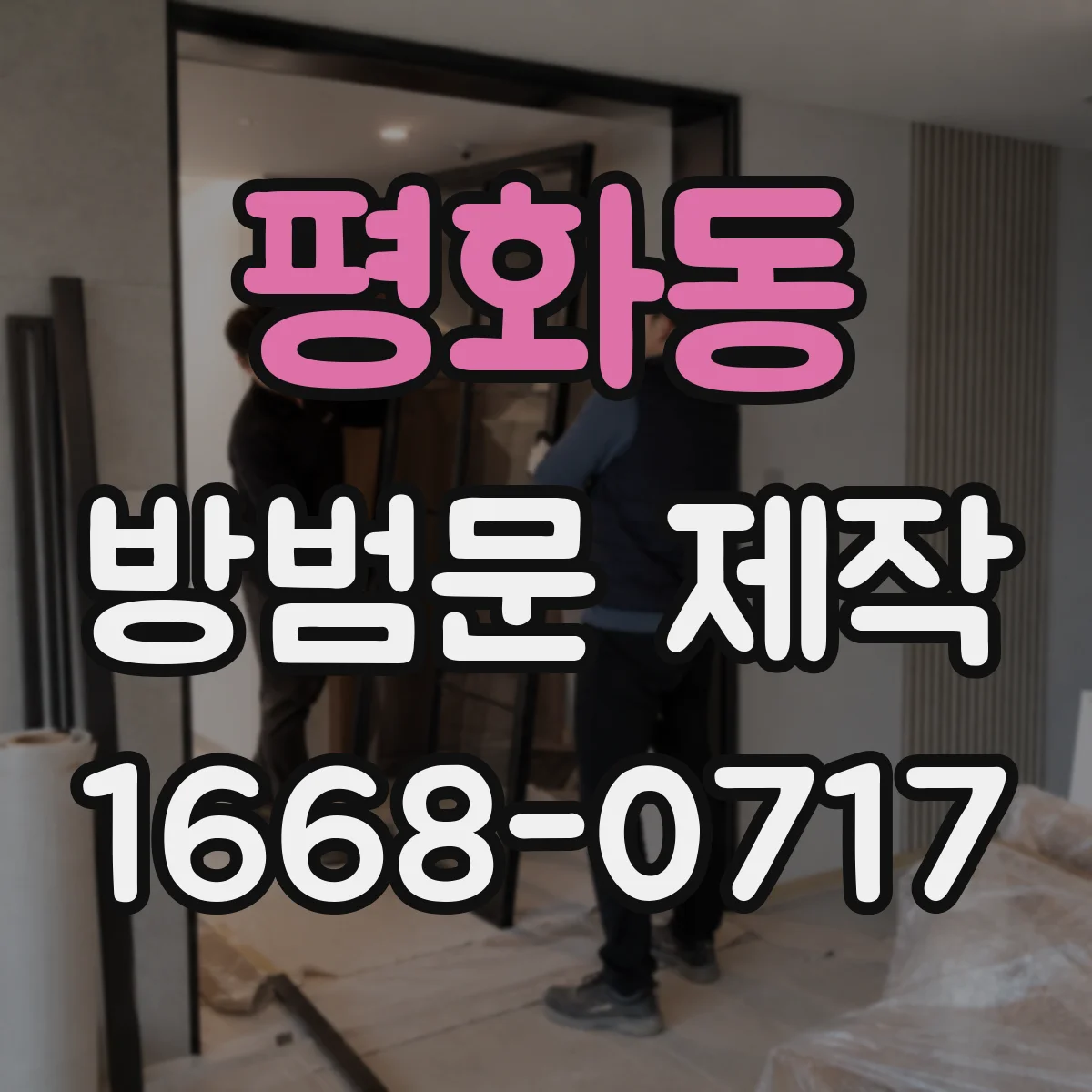평화동 방범문 제작