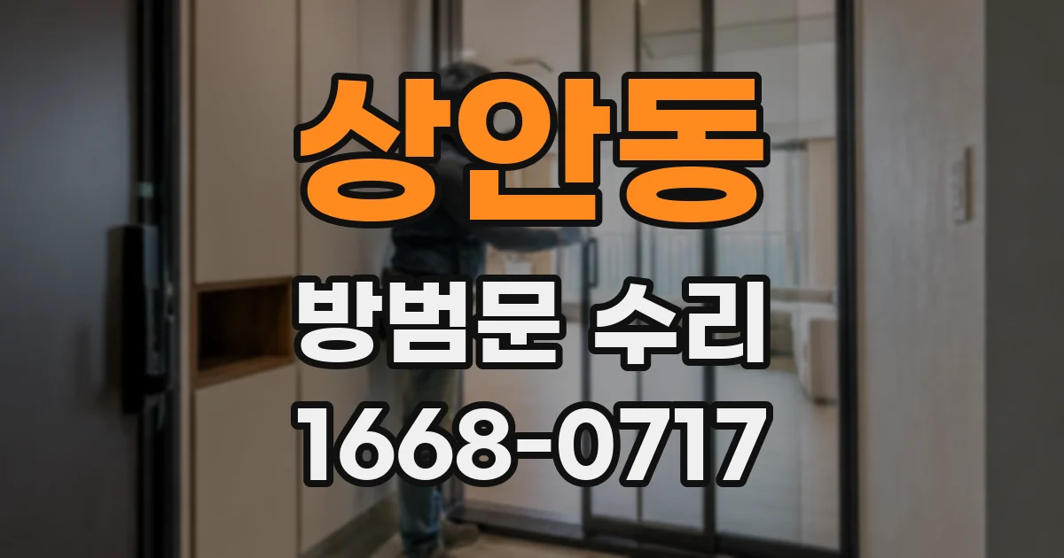 상안동 방범문 수리