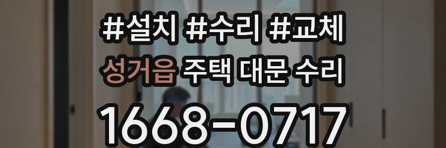 성거읍 주택 대문 수리