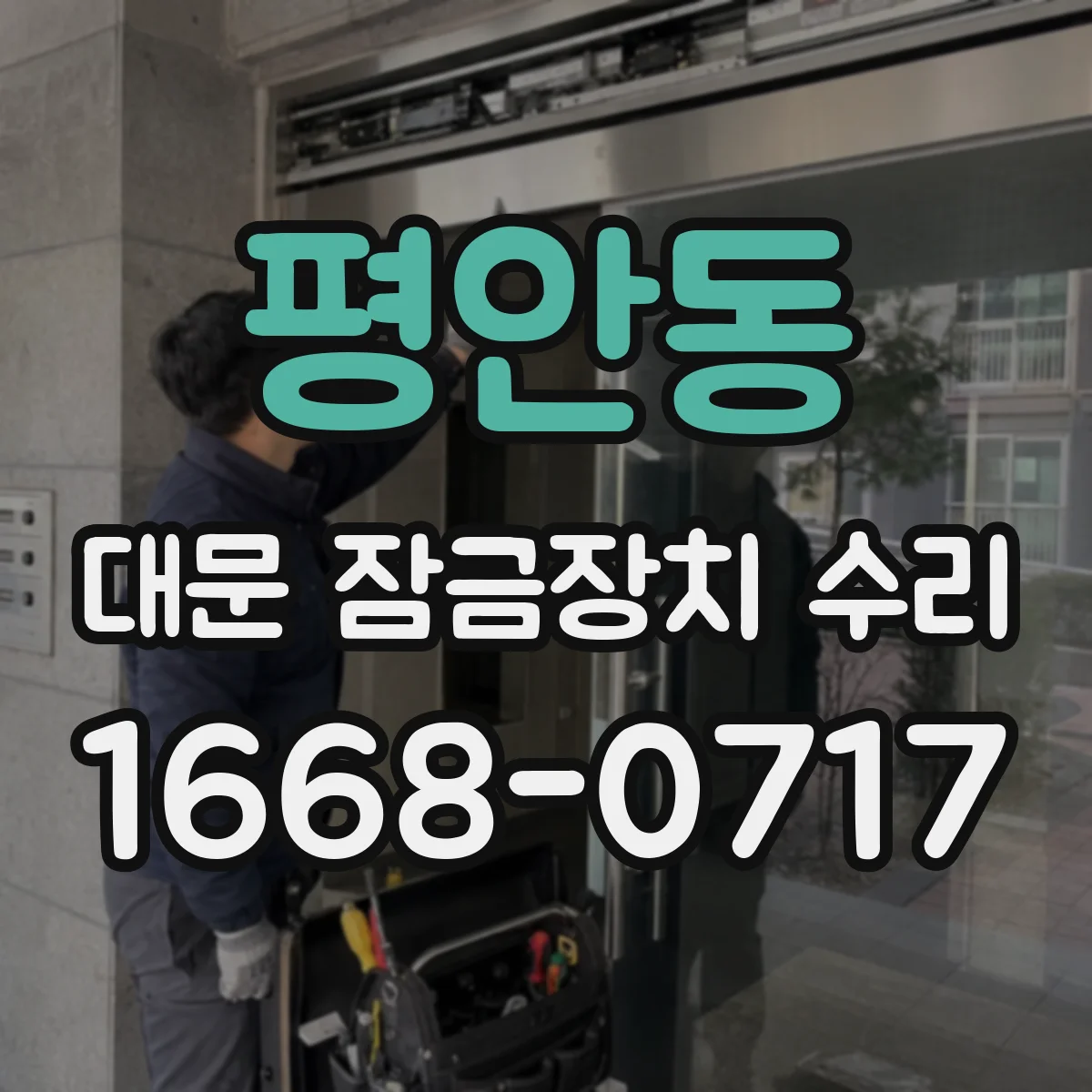 평안동 대문 잠금장치 수리