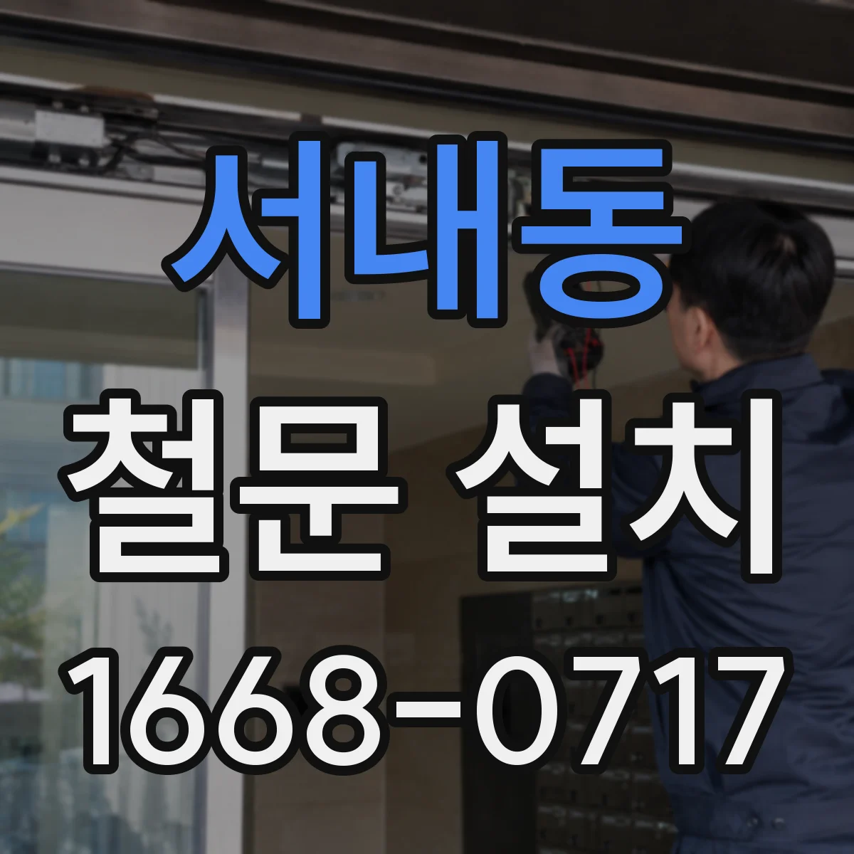 서내동 철문 설치