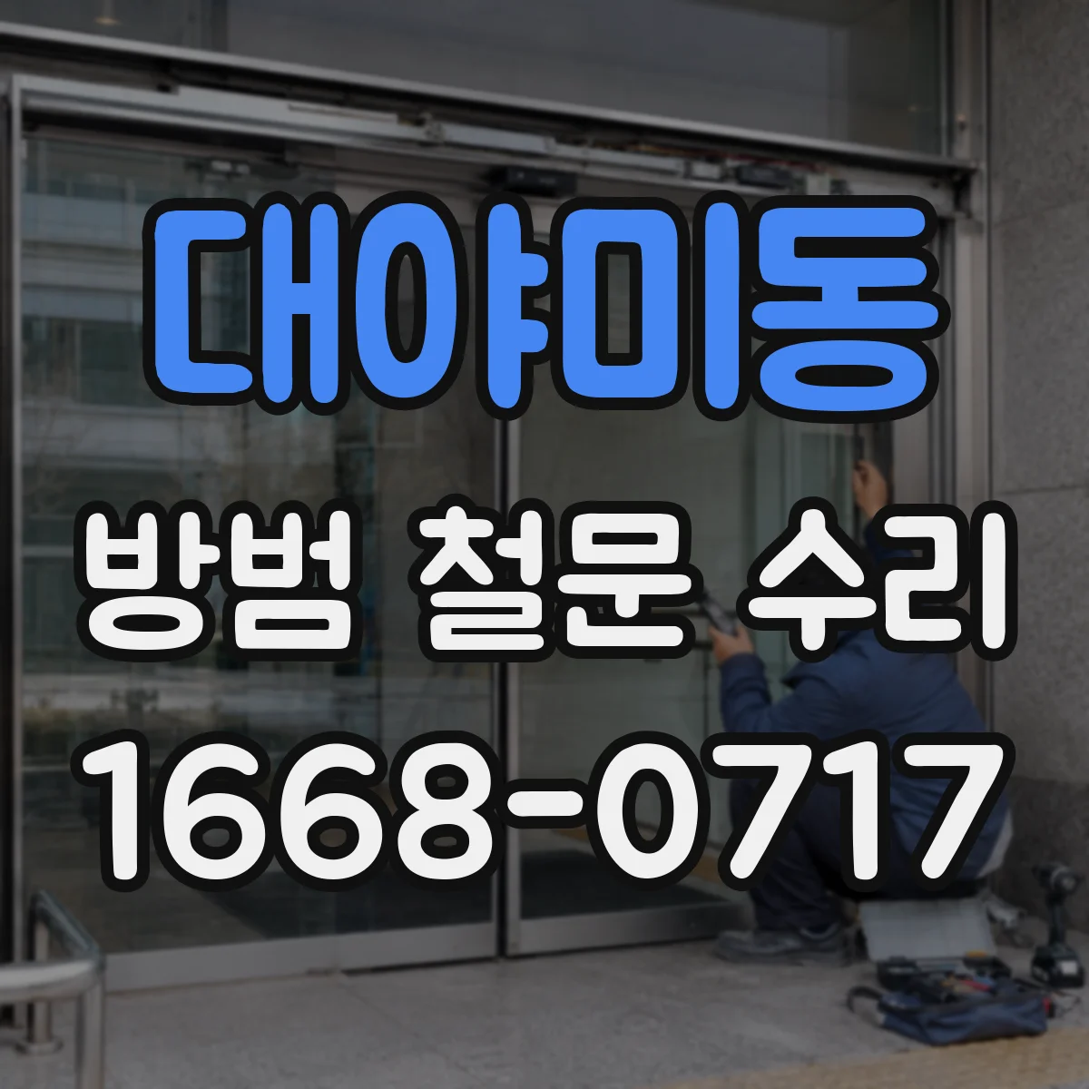대야미동 방범 철문 수리