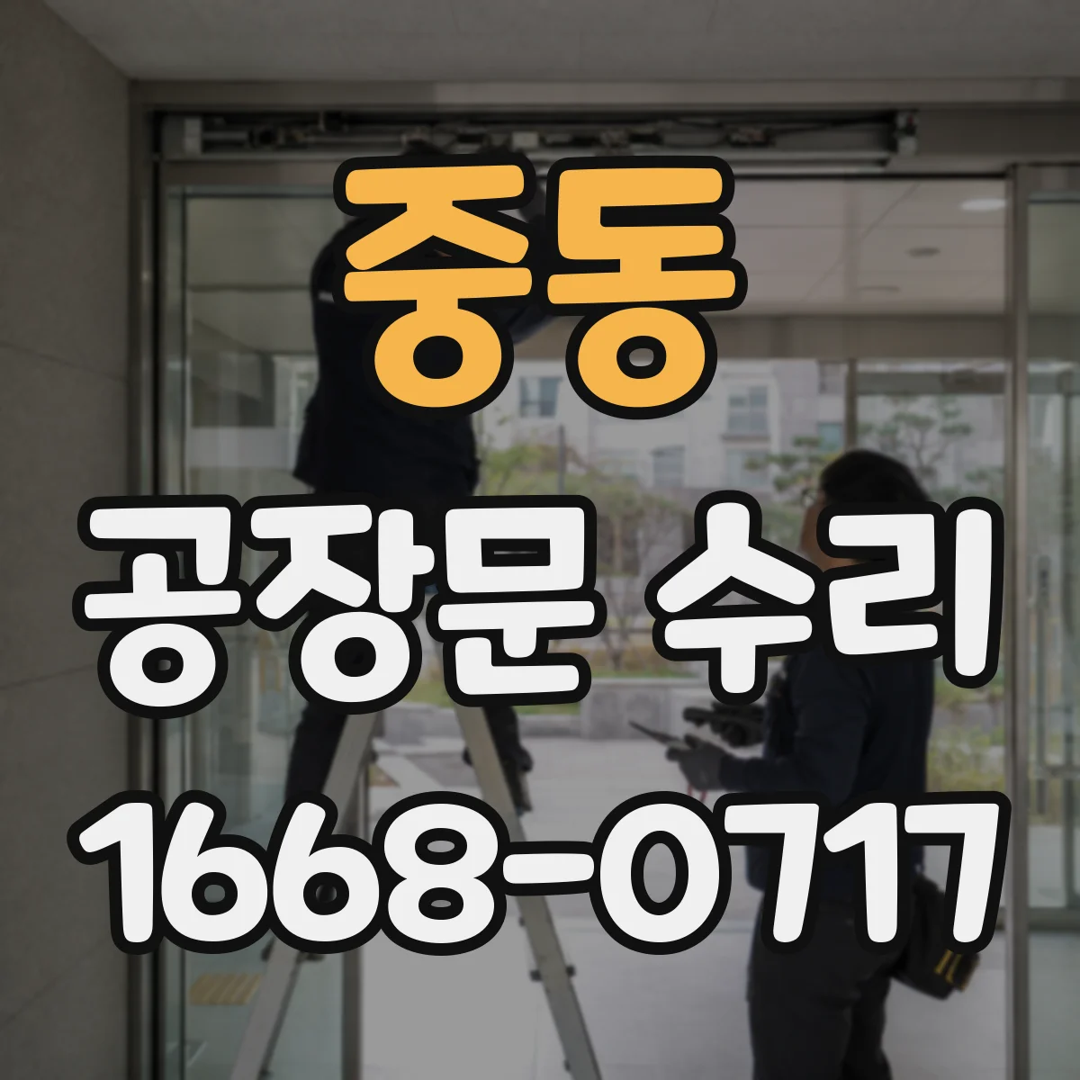 중동 공장문 수리