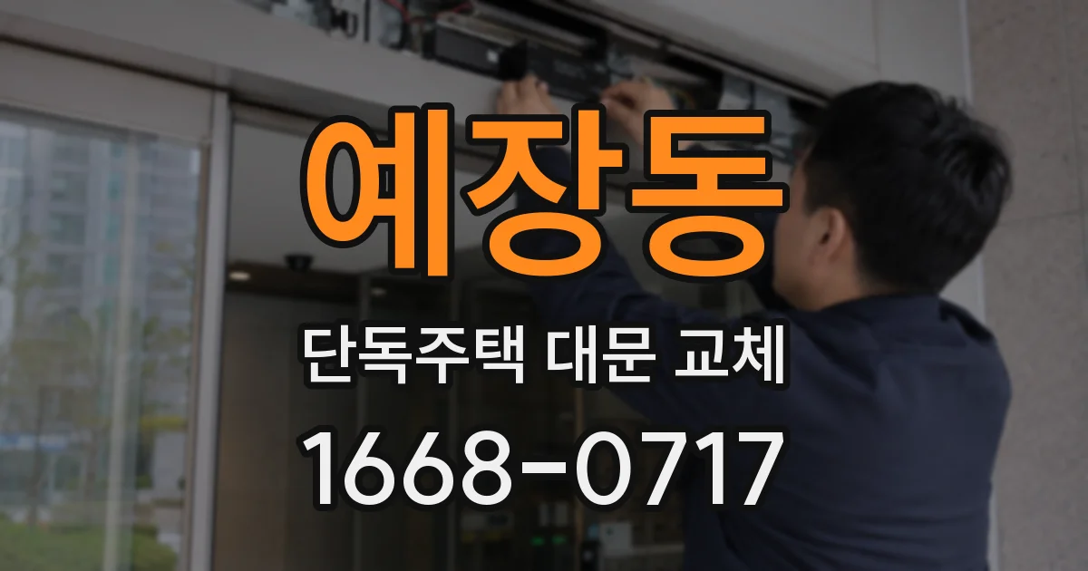 예장동 단독주택 대문 교체