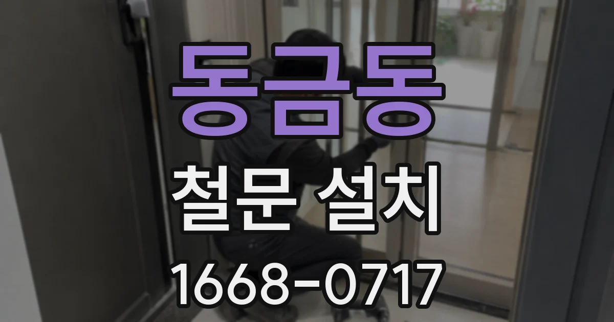 동금동 철문 설치