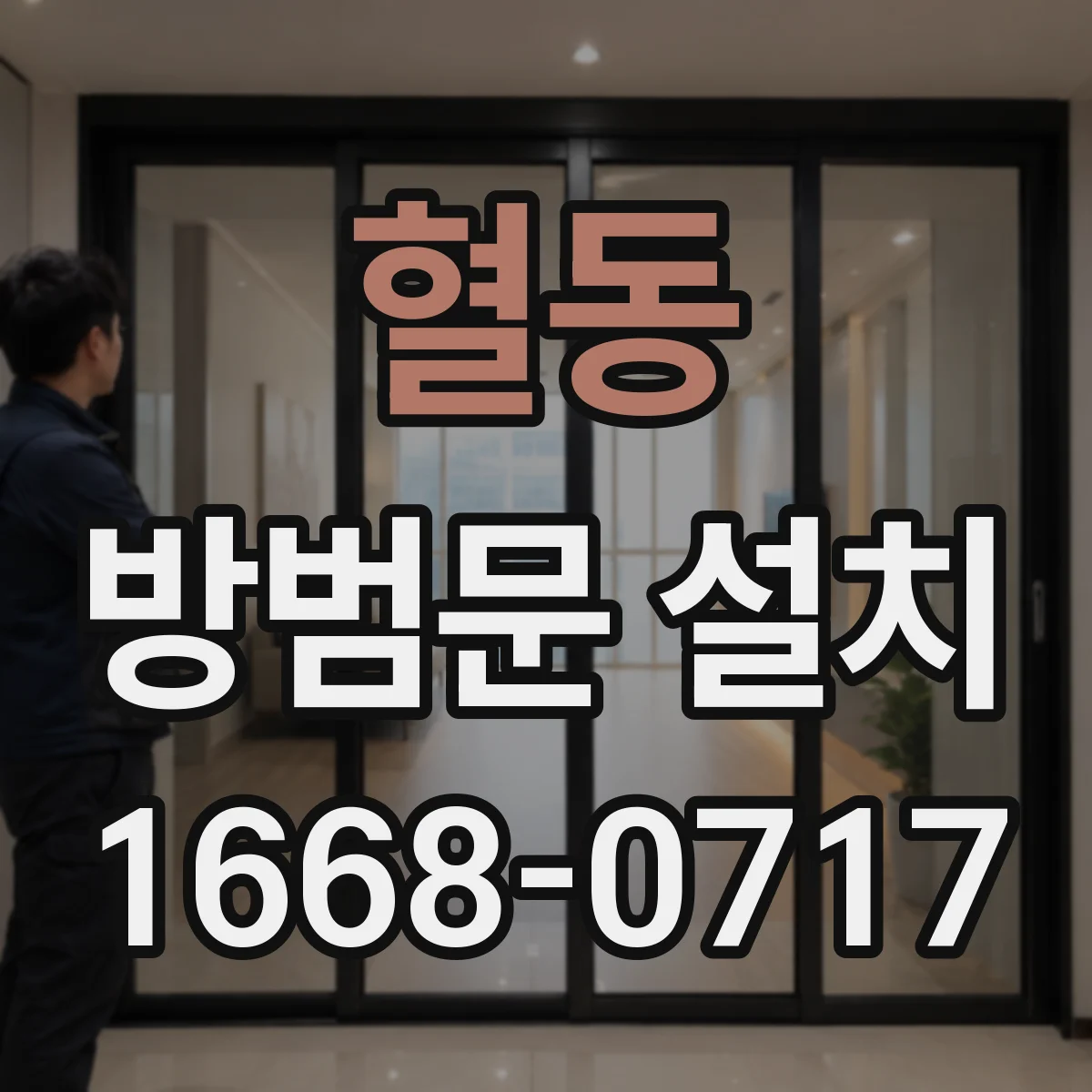 혈동 방범문 설치