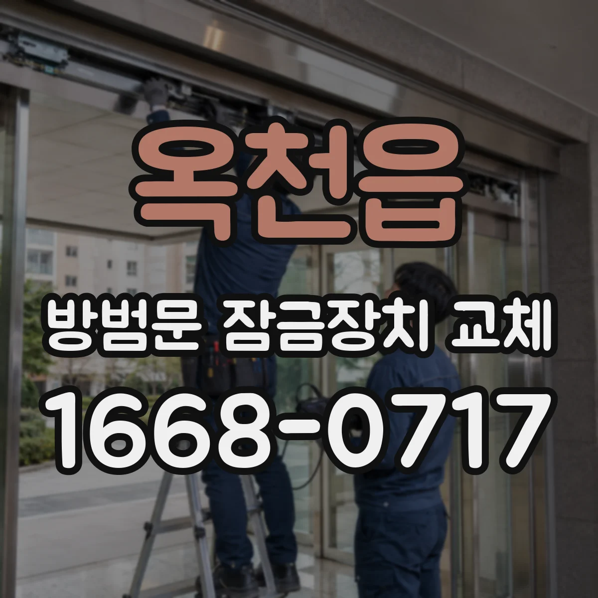 옥천읍 방범문 잠금장치 교체