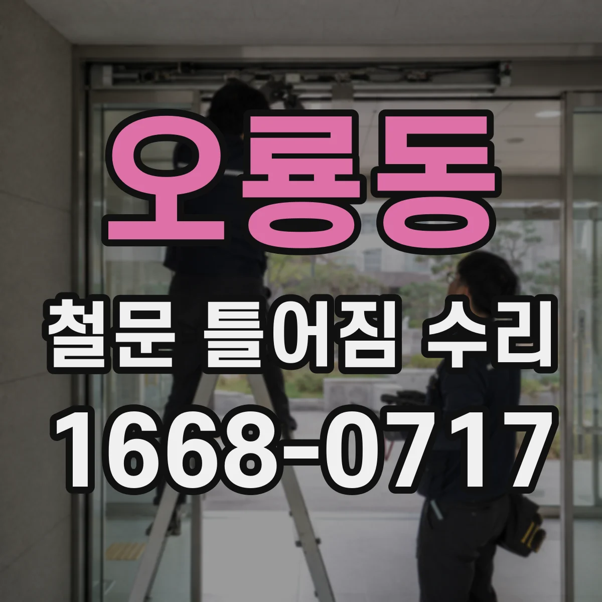 오룡동 철문 틀어짐 수리