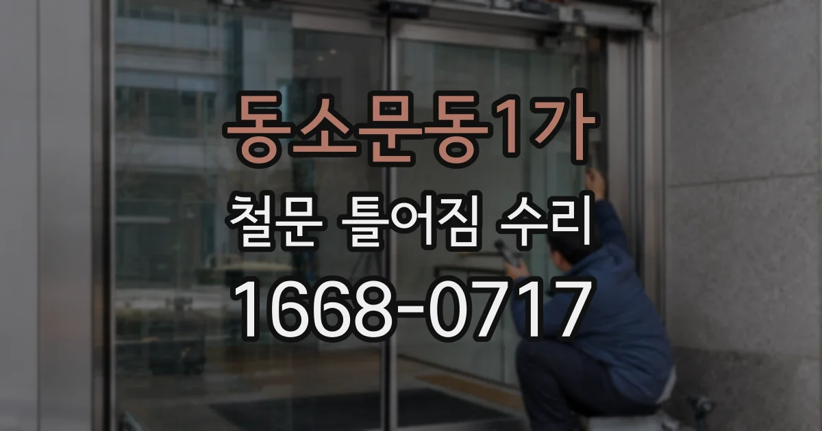 동소문동1가 철문 틀어짐 수리