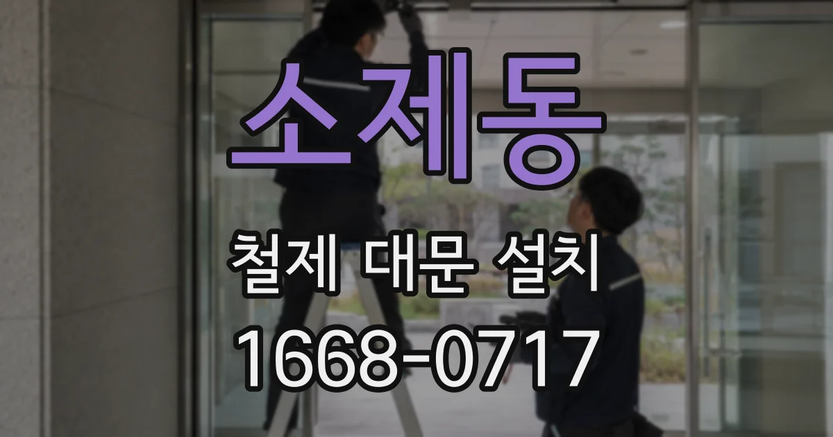 소제동 철제 대문 설치