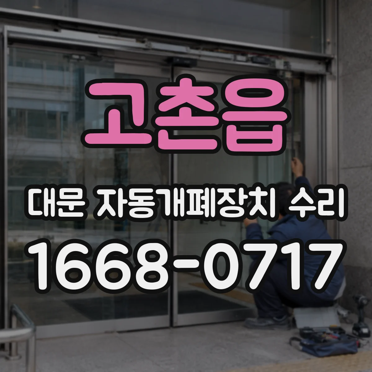 고촌읍 대문 자동개폐장치 수리