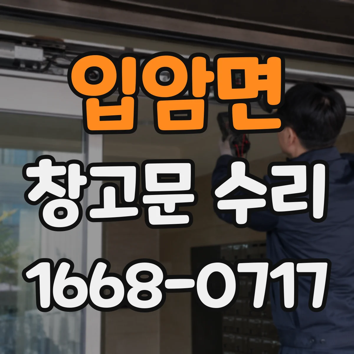 입암면 창고문 수리
