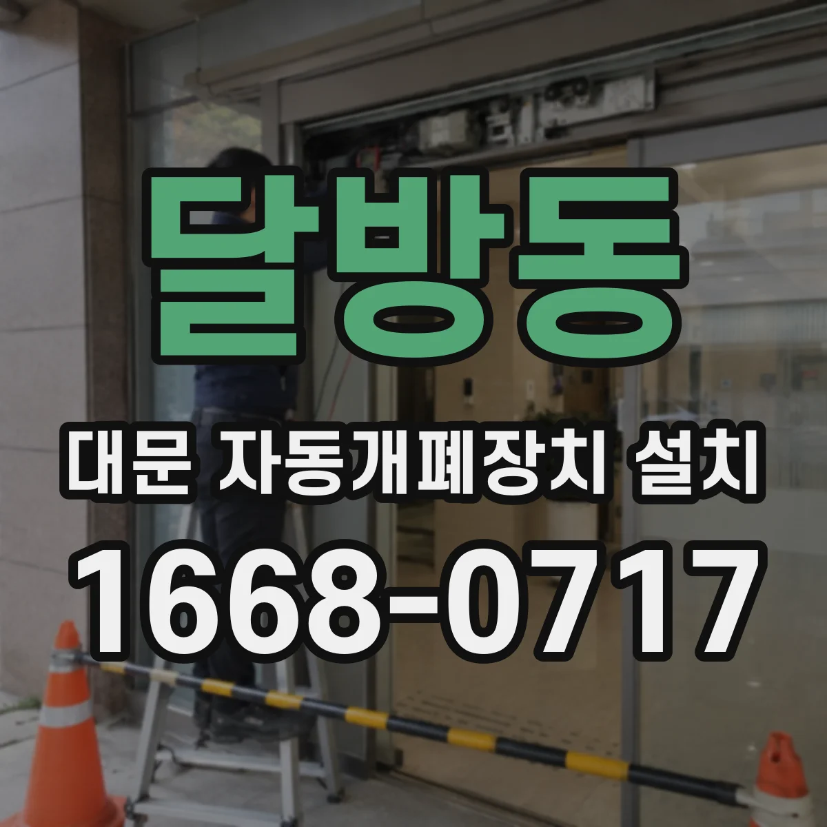 달방동 대문 자동개폐장치 설치