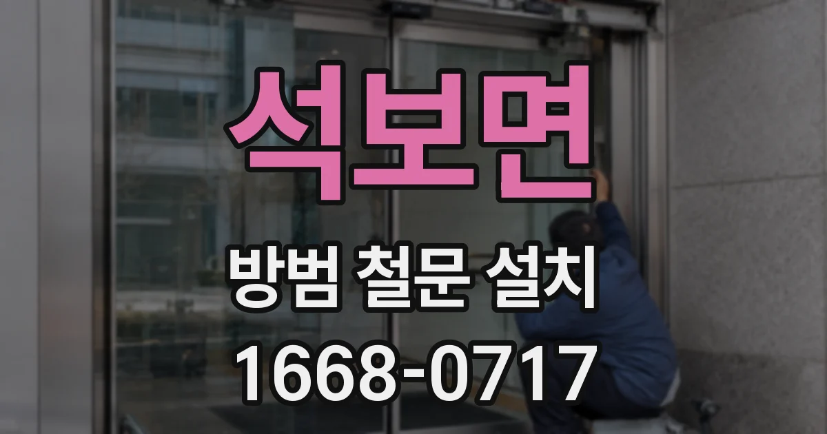 석보면 방범 철문 설치