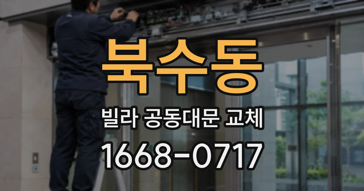 북수동 빌라 공동대문 교체