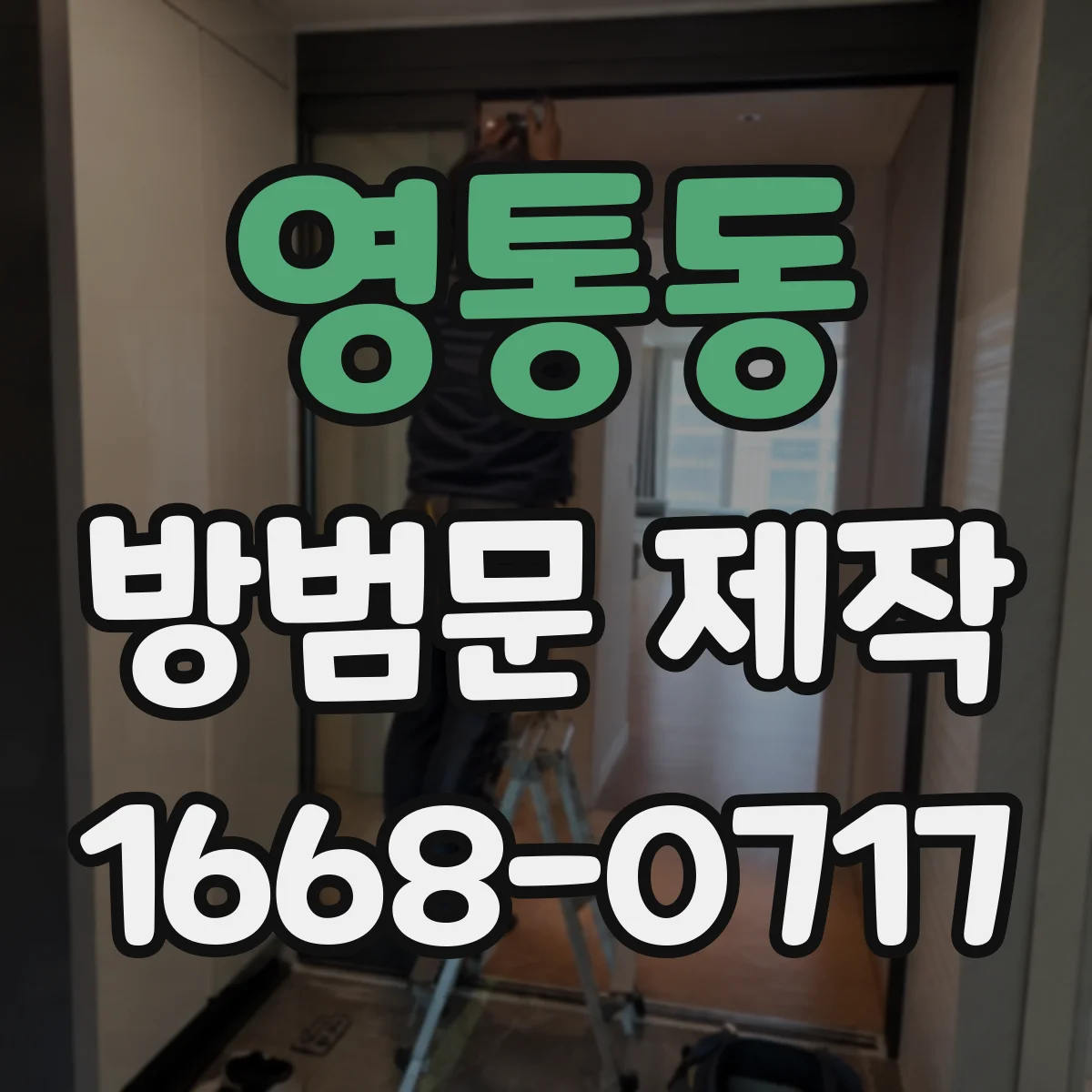 영통동 방범문 제작