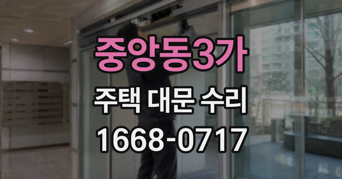 중앙동3가 주택 대문 수리