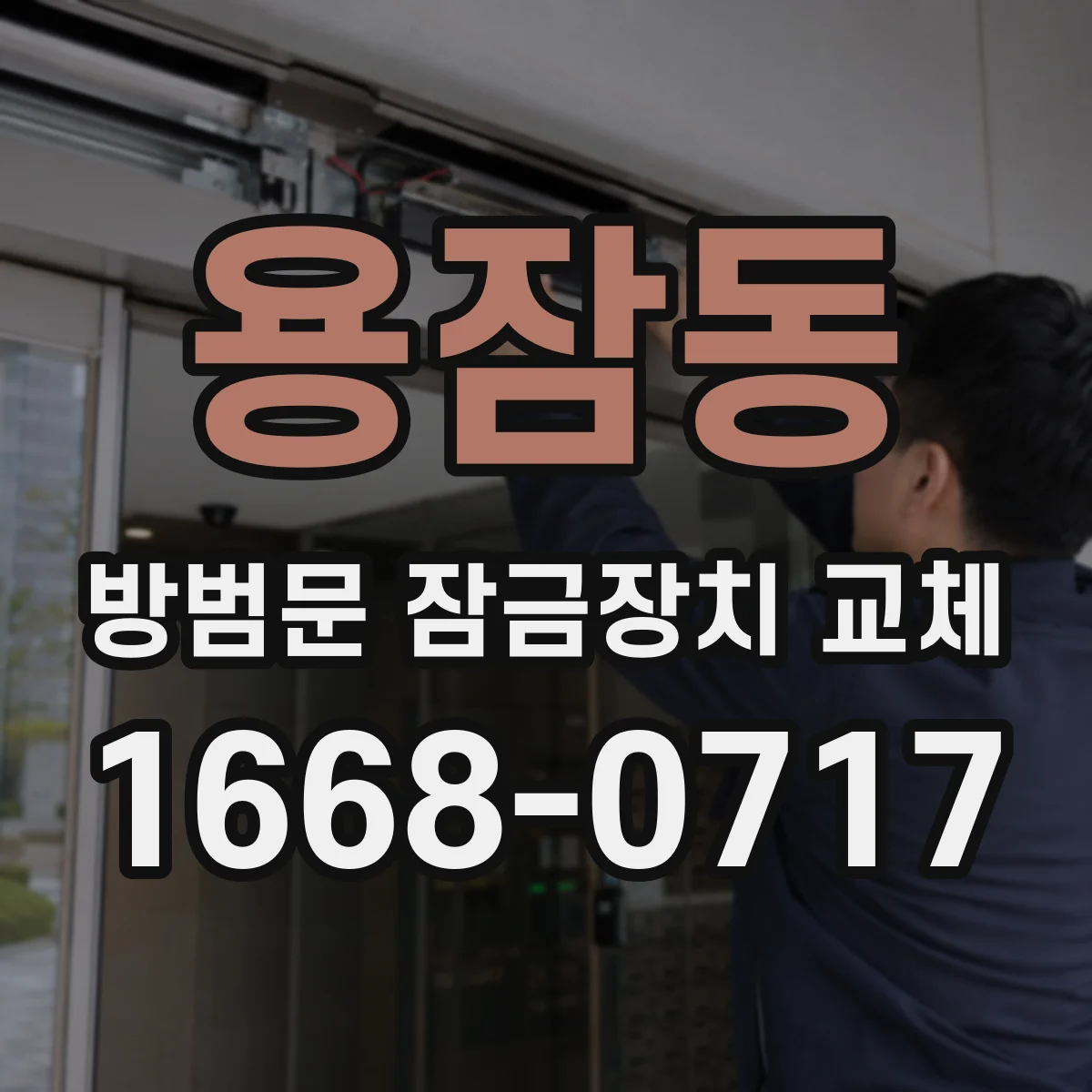 용잠동 방범문 잠금장치 교체