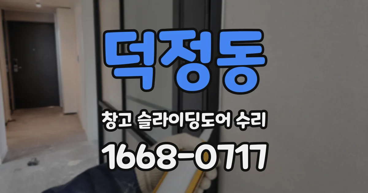 덕정동 창고 슬라이딩도어 수리