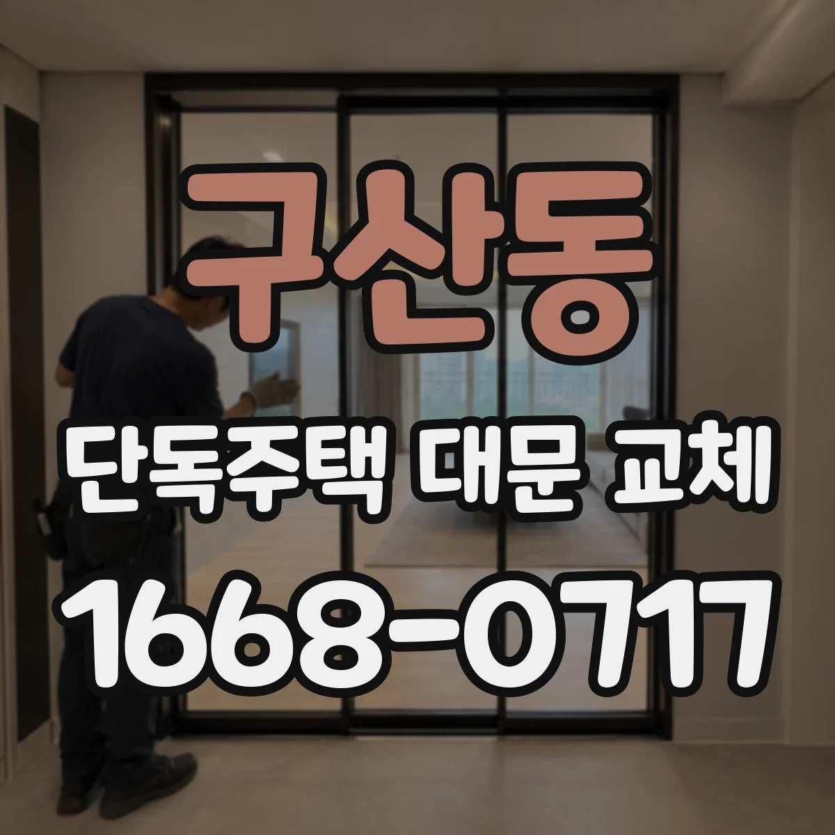 구산동 단독주택 대문 교체