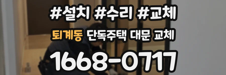 퇴계동 단독주택 대문 교체