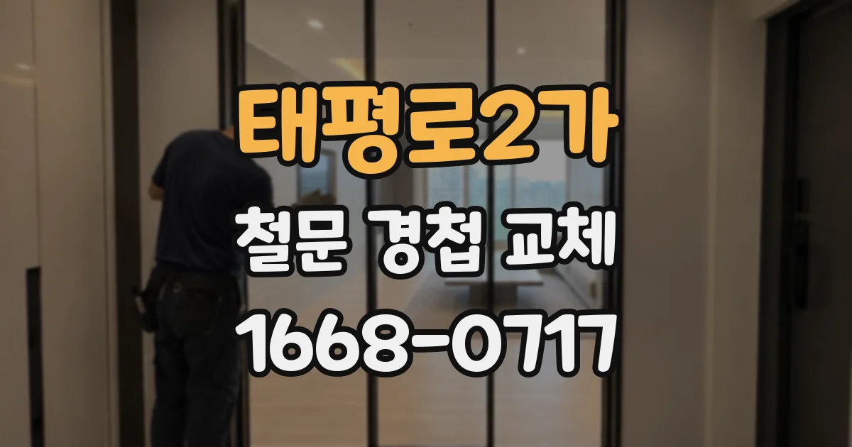 태평로2가 철문 경첩 교체