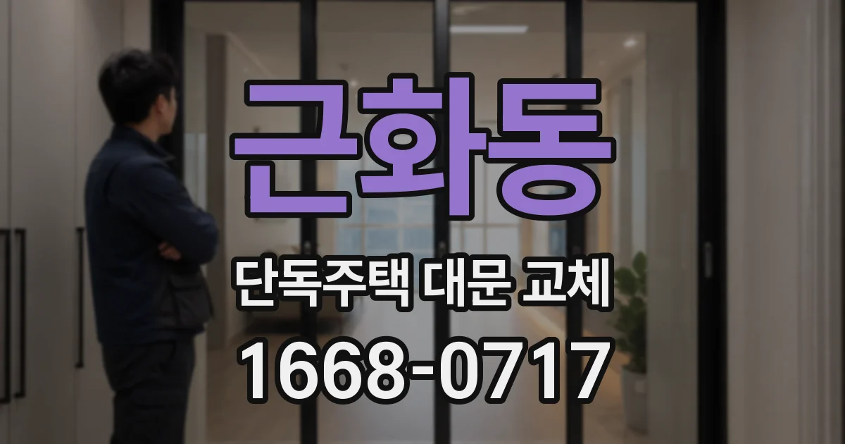 근화동 단독주택 대문 교체