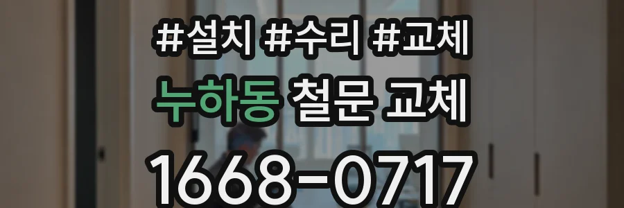 누하동 철문 교체