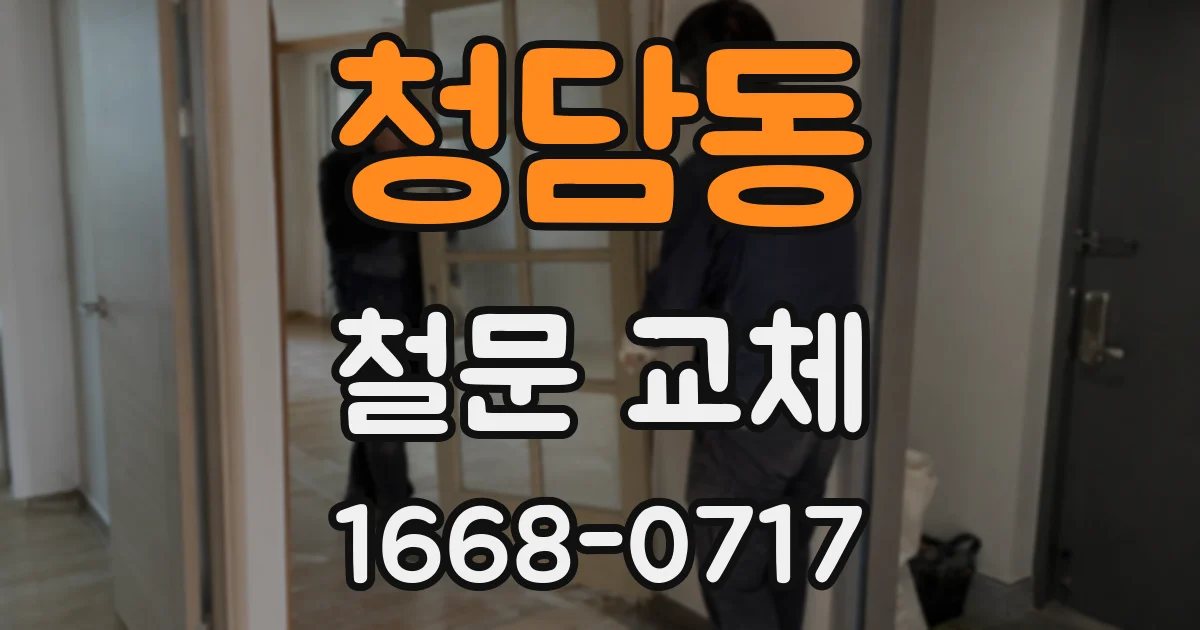 청담동 철문 교체