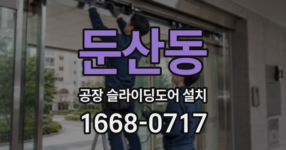둔산동 공장 슬라이딩도어 설치