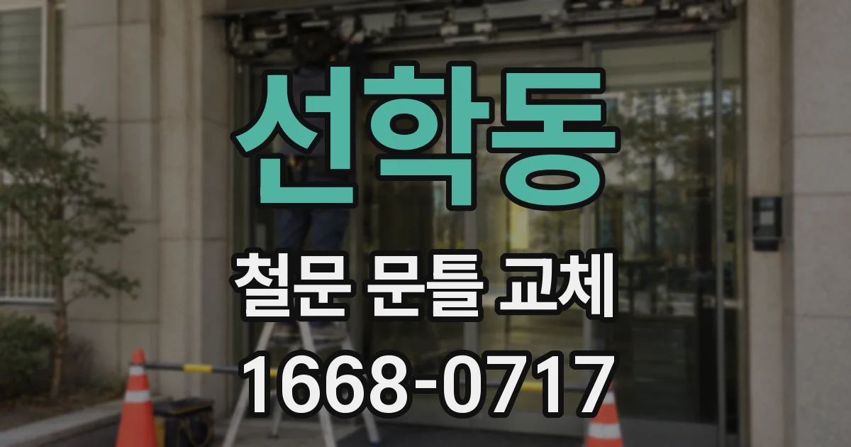 선학동 철문 문틀 교체