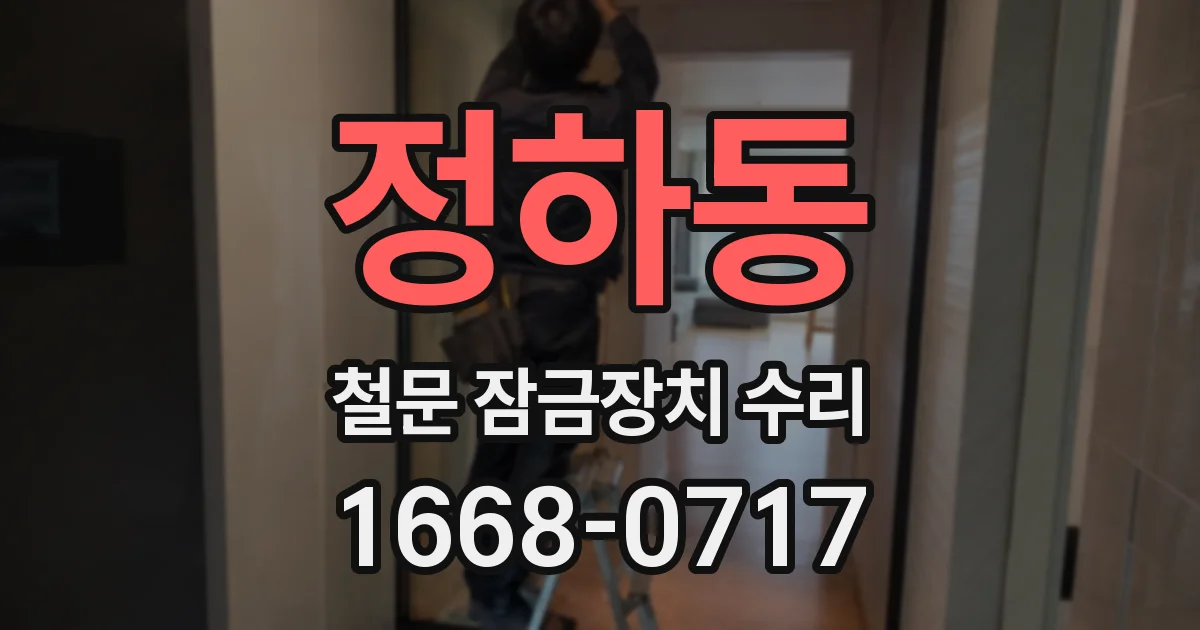 정하동 철문 잠금장치 수리