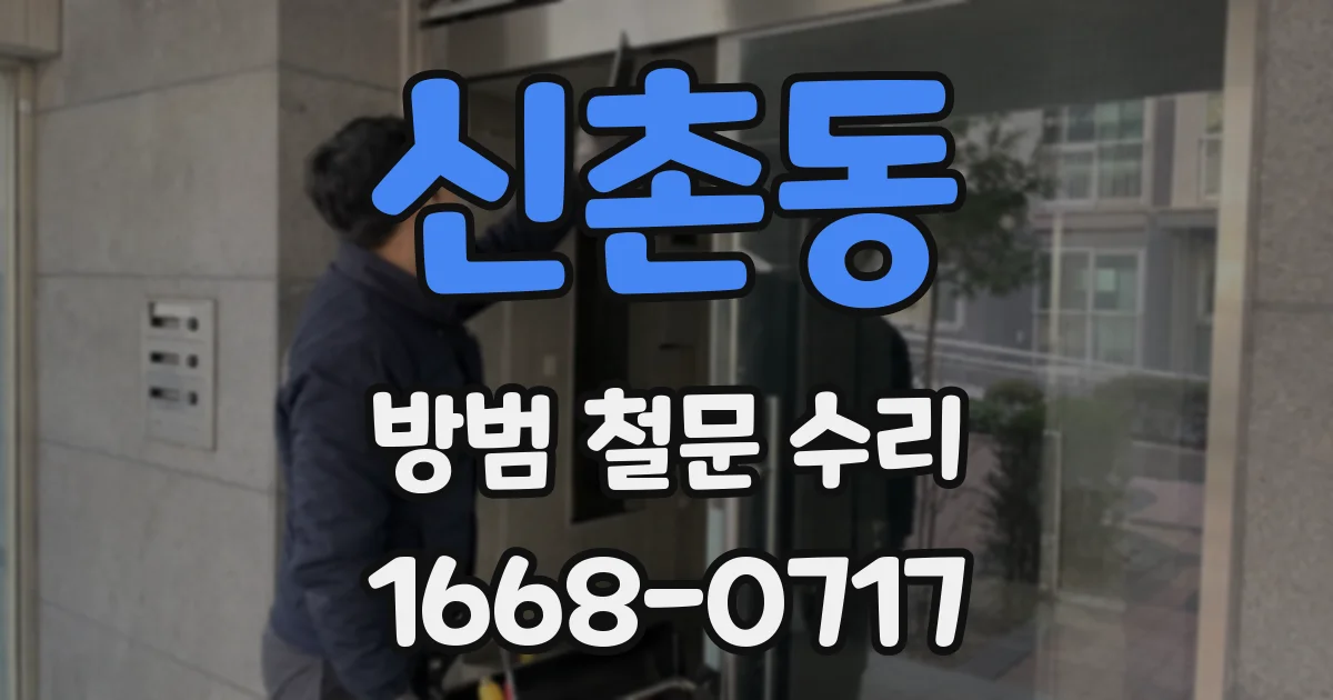 신촌동 방범 철문 수리