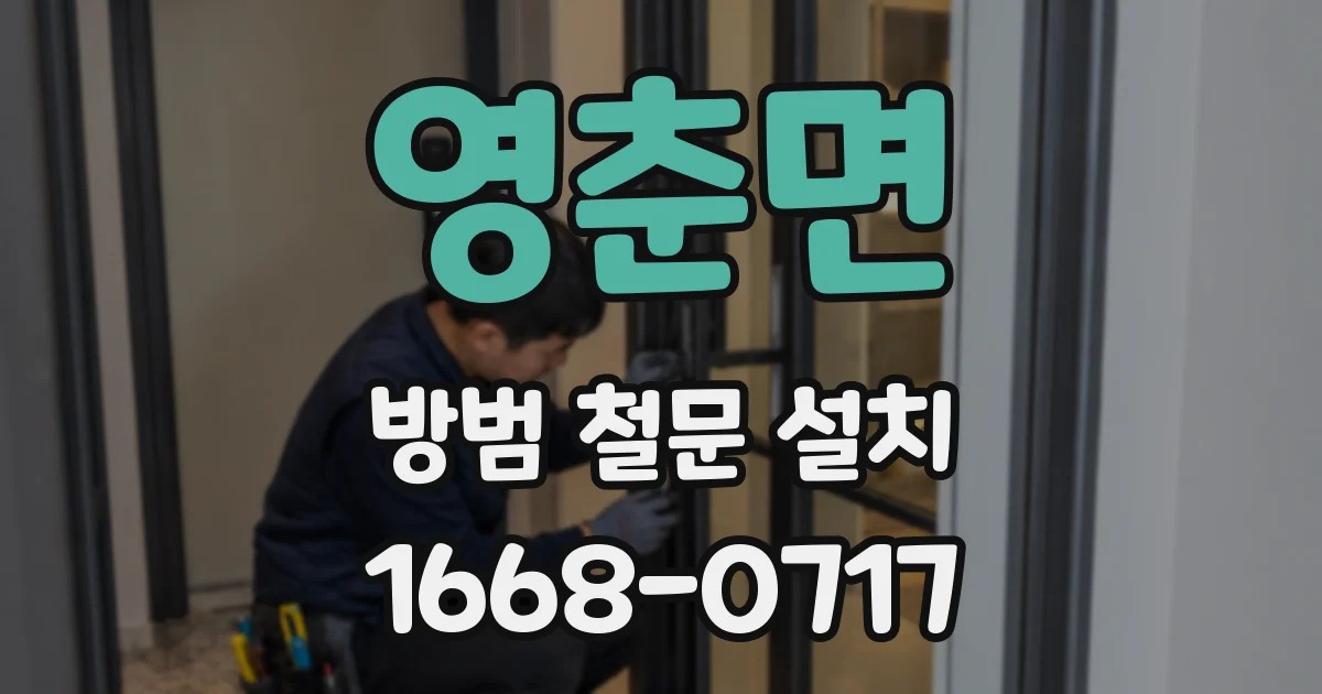영춘면 방범 철문 설치