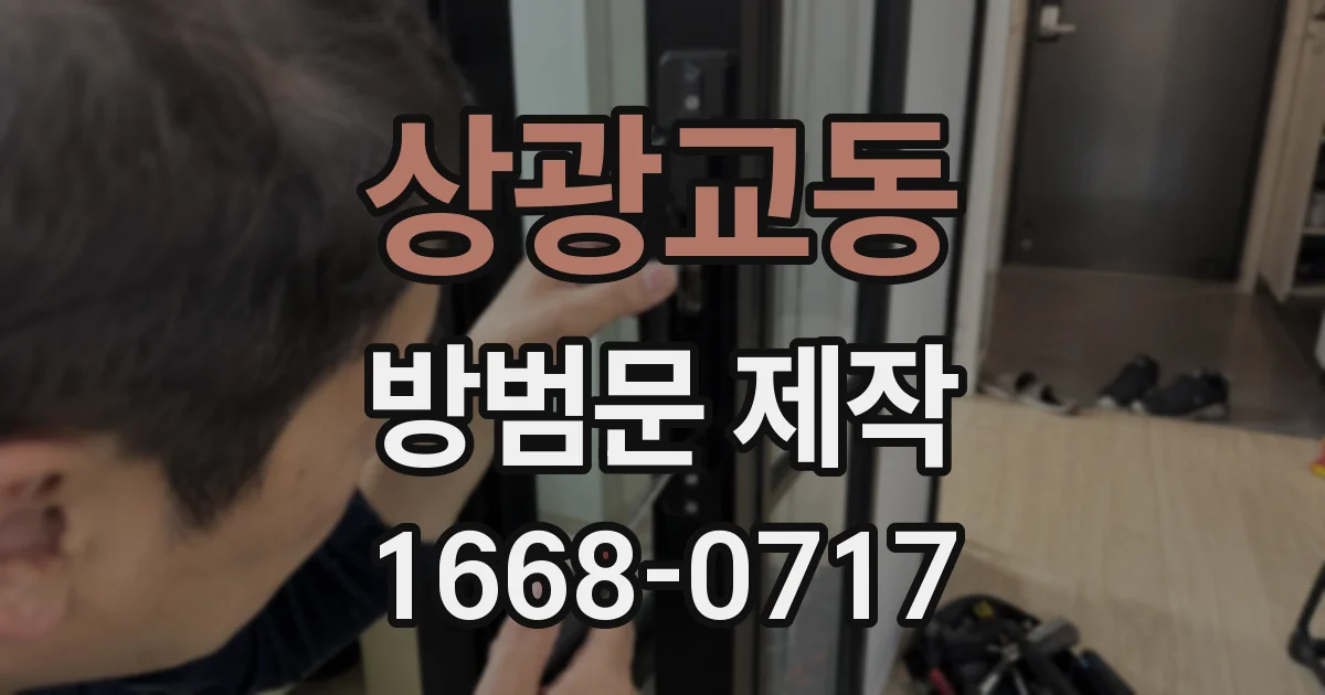 상광교동 방범문 제작
