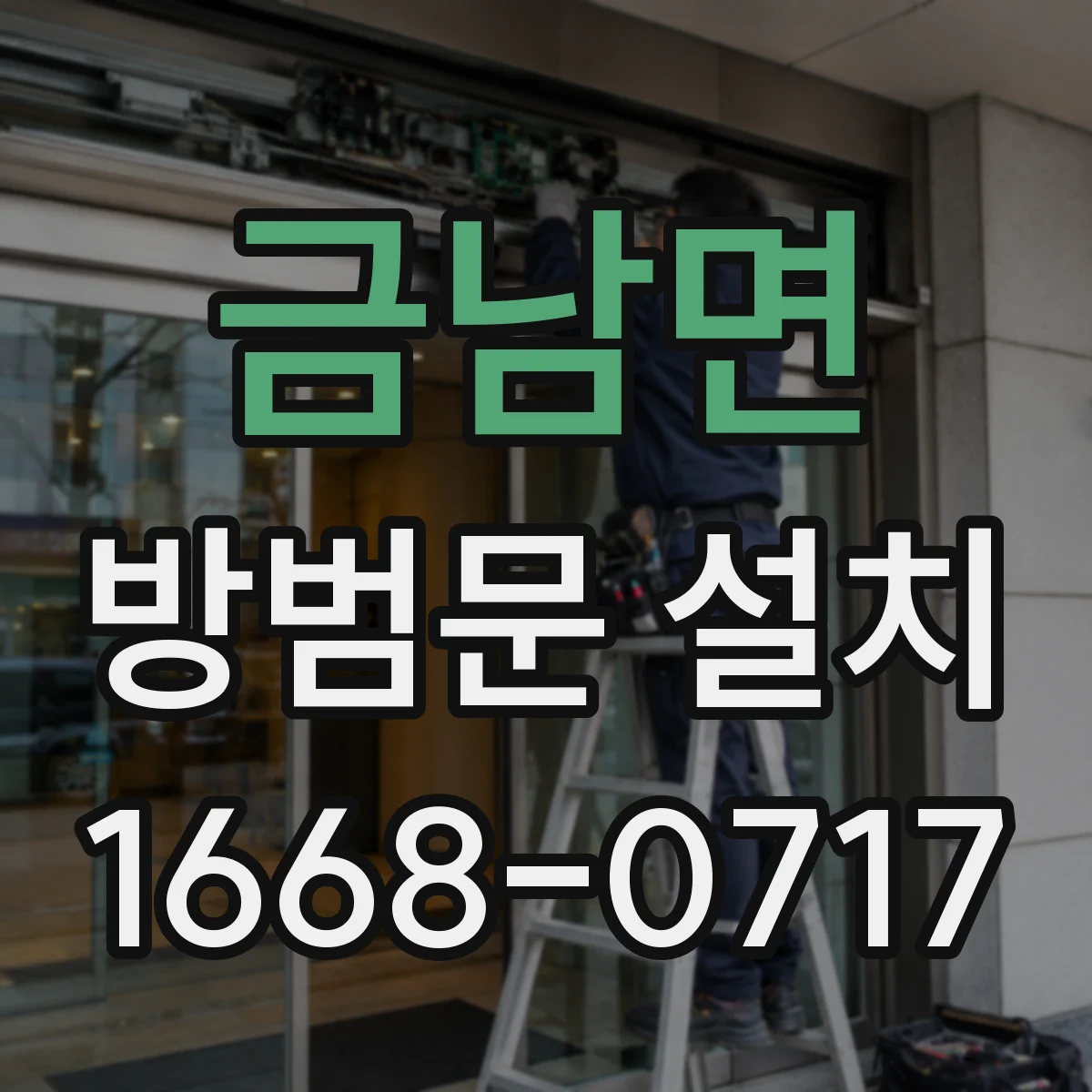 금남면 방범문 설치