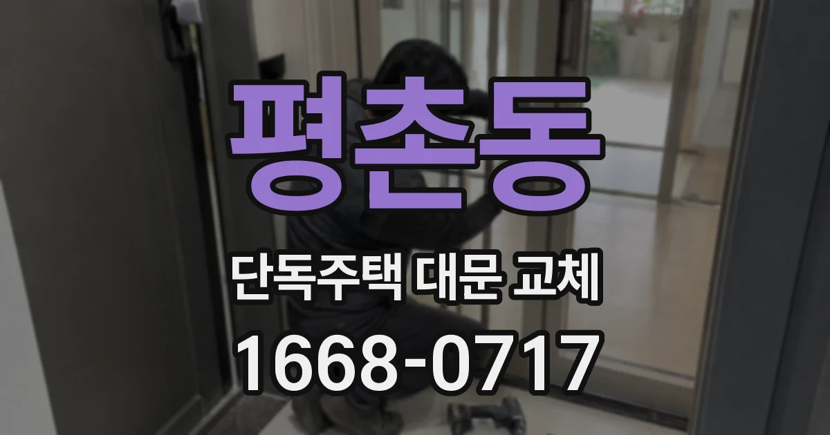 평촌동 단독주택 대문 교체