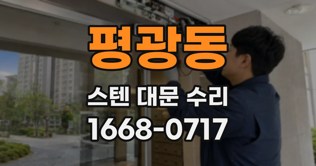 평광동 스텐 대문 수리