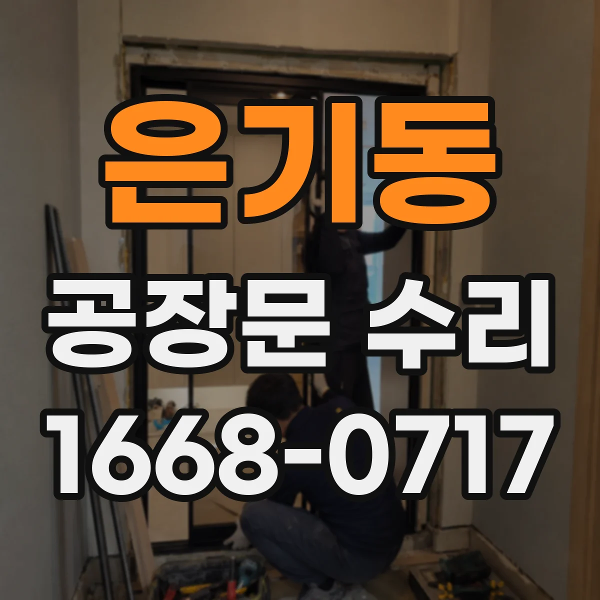 은기동 공장문 수리