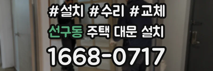 선구동 주택 대문 설치