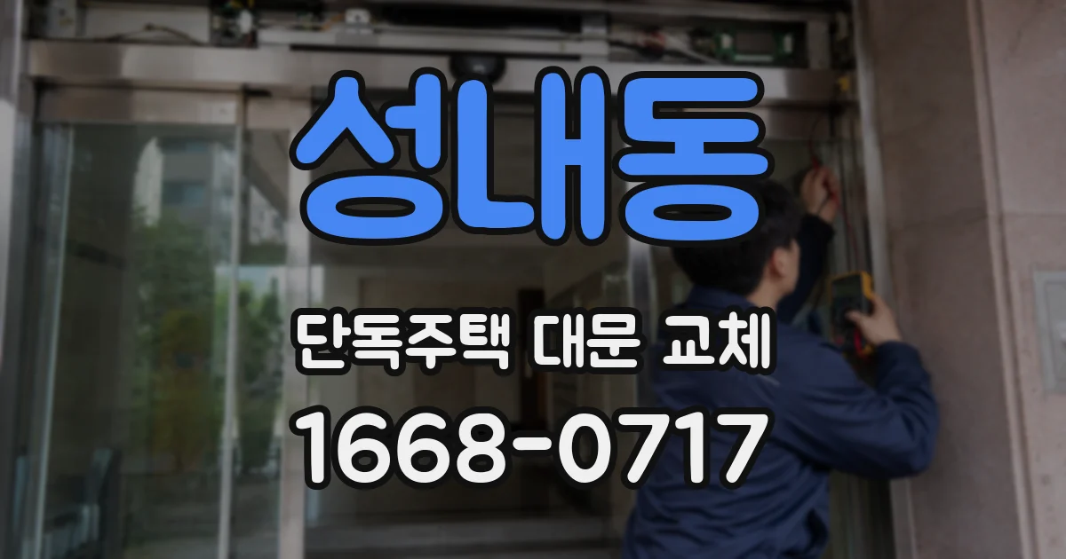 성내동 단독주택 대문 교체
