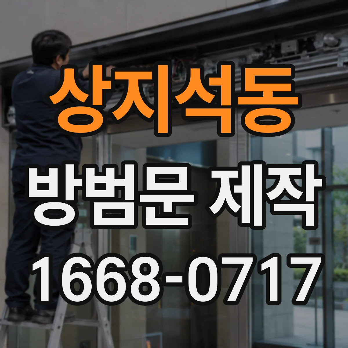 상지석동 방범문 제작