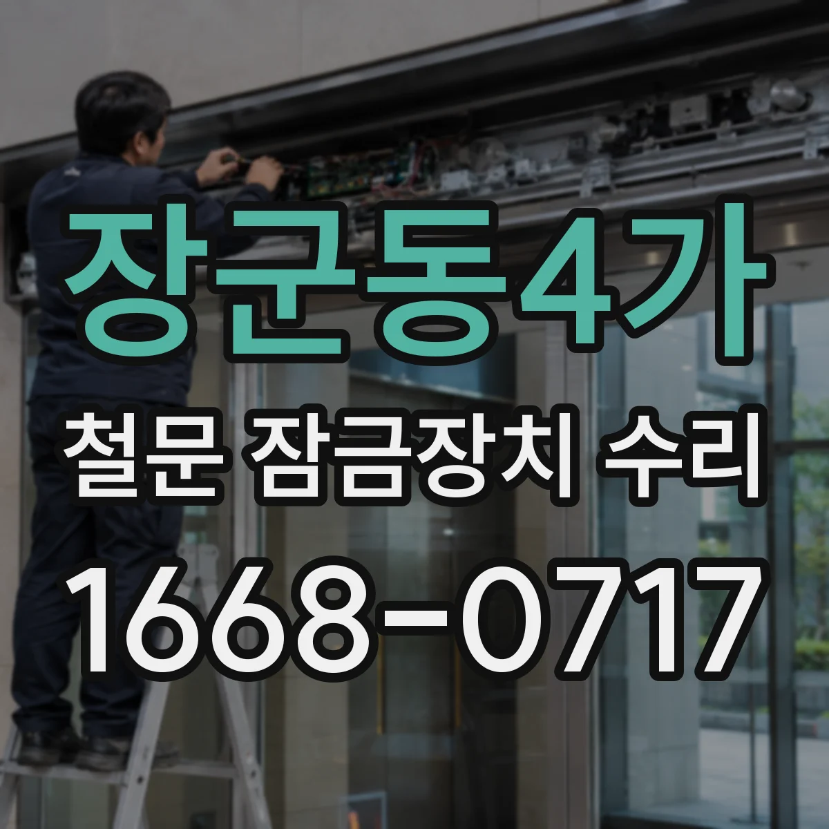 장군동4가 철문 잠금장치 수리