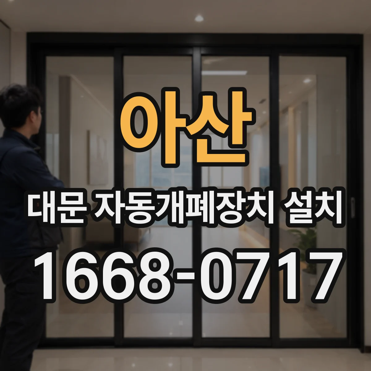아산 대문 자동개폐장치 설치 키패드·태그 인식 적용 사례