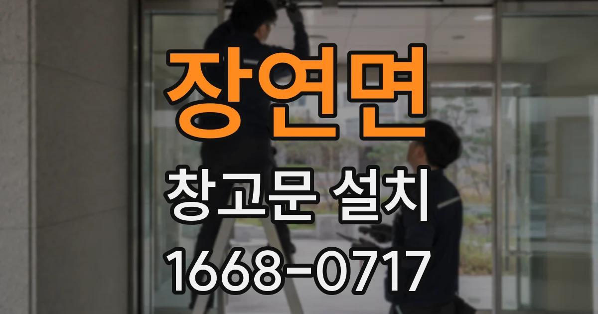 장연면 창고문 설치