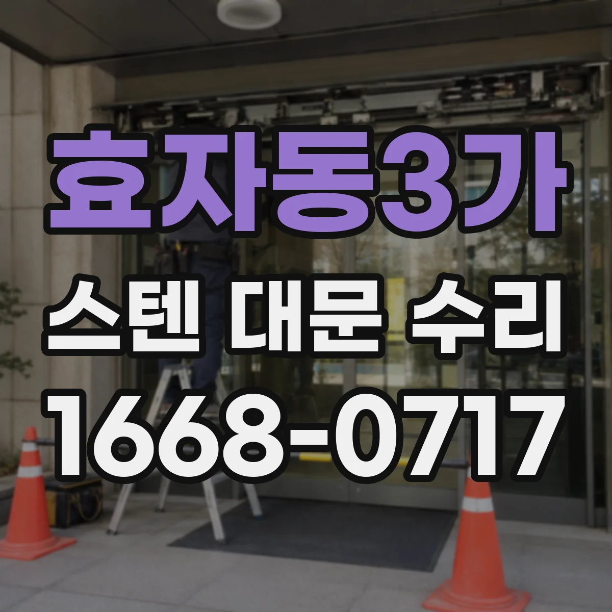 효자동3가 스텐 대문 수리