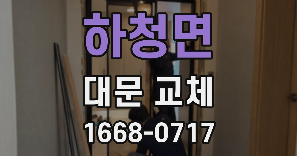 하청면 대문 교체