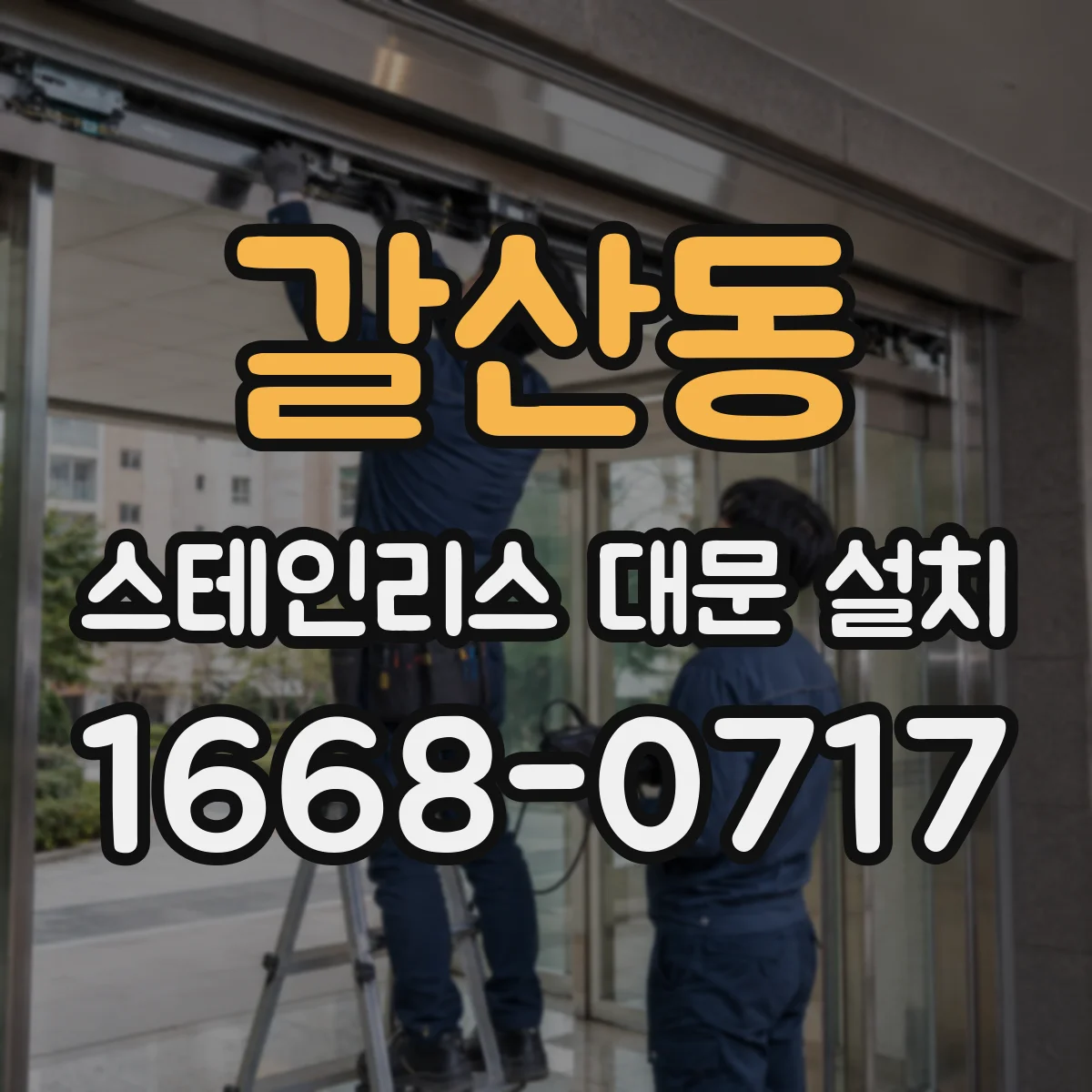 갈산동 스테인리스 대문 설치