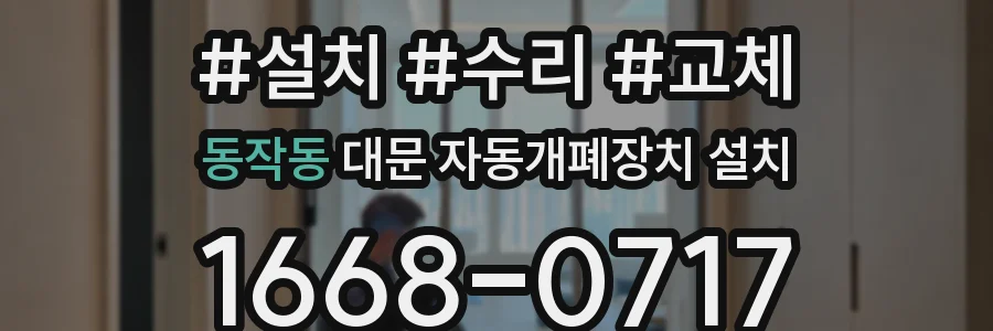 동작동 대문 자동개폐장치 설치